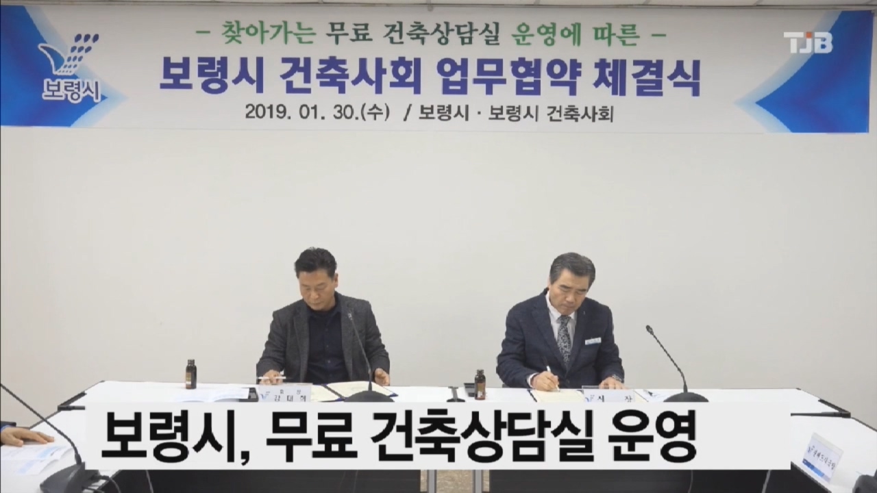 [0131 TJB 뉴스]보령시 무료 건축상담실 운영